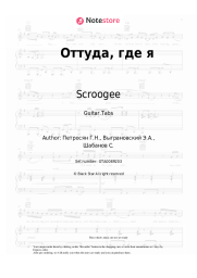 Sheet music, chords Scroogee - Оттуда, где я