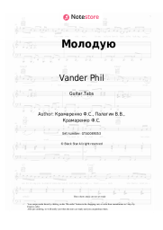 Sheet music, chords Vander Phil - Молодую