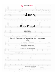 Sheet music, chords Egor Kreed - Алло