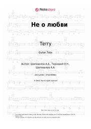 Sheet music, chords Terry - Не о любви