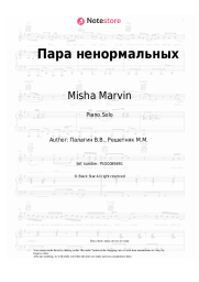 Sheet music, chords Misha Marvin - Пара ненормальных