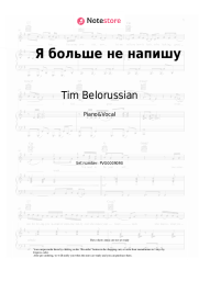 Sheet music, chords Tim Belorussian - Я больше не напишу