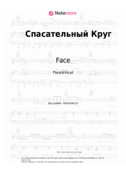 Sheet music, chords Face - Спасательный Круг