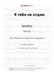 Sheet music, chords Serebro - Я тебя не отдам