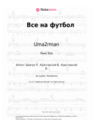 Sheet music, chords Uma2rman - Все на футбол