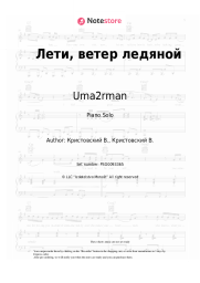 Sheet music, chords Uma2rman - Лети, ветер ледяной