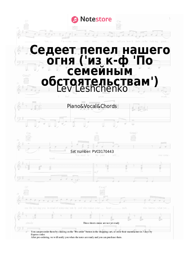 Седеет пепел нашего огня ('из к-ф 'По семейным обстоятельствам') - Lev Leshchenko, Eduard Kolmanovsky Piano Sheet Music with the Vocal and Chords - Piano&Vocal&Chords
