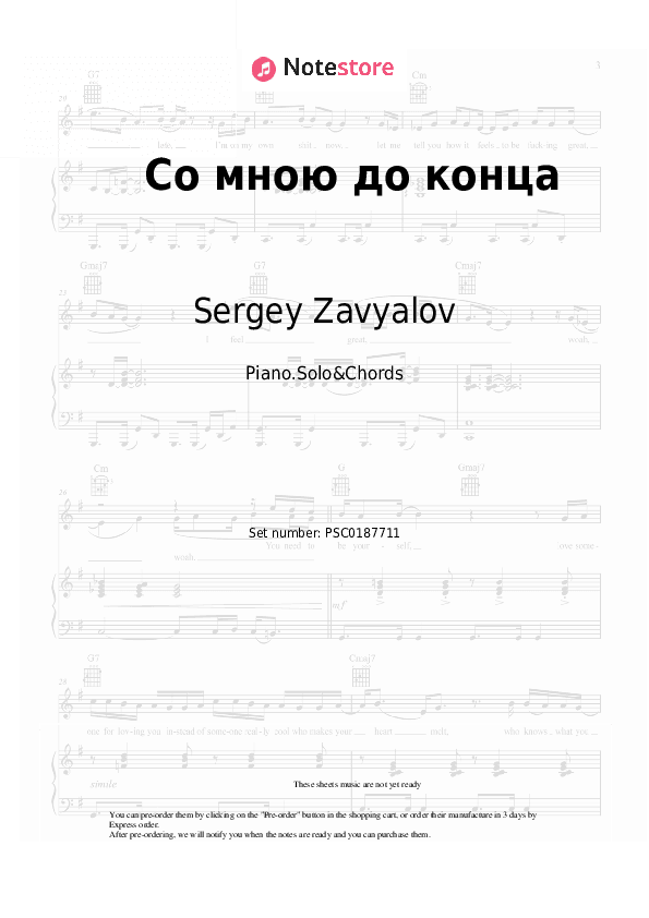 Со мною до конца - Sergey Zavyalov, Lyubov Popova Piano Sheet Music and Chords - Piano.Solo&Chords