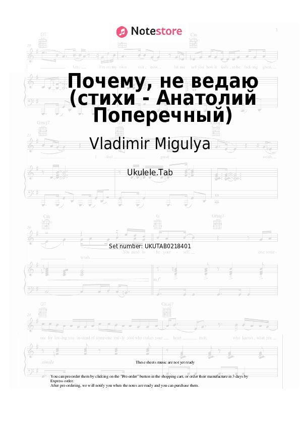 Почему, не ведаю (стихи - Анатолий Поперечный) - Vladimir Migulya Sheet Music - Ukulele.Tab