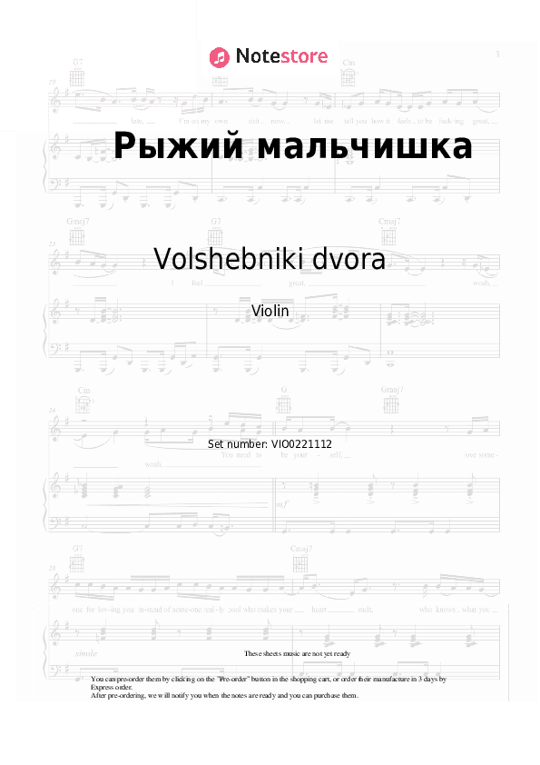 Рыжий мальчишка - Volshebniki dvora Violin Sheet Music - Violin