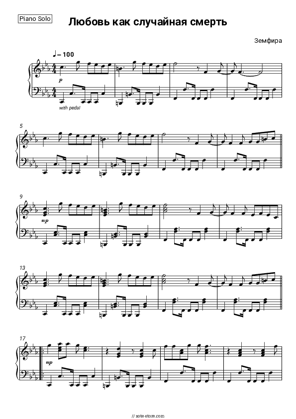 Любовь как случайная смерть - Zemfira Piano Sheet Music - Piano.Solo