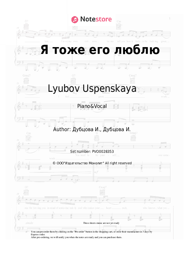 Я тоже его люблю - Lyubov Uspenskaya, Irina Dubtsova Piano Sheet Music with the Voice part - Piano&Vocal