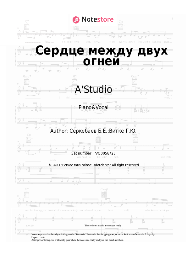Сердце между двух огней - A'Studio Piano Sheet Music with the Voice part - Piano&Vocal