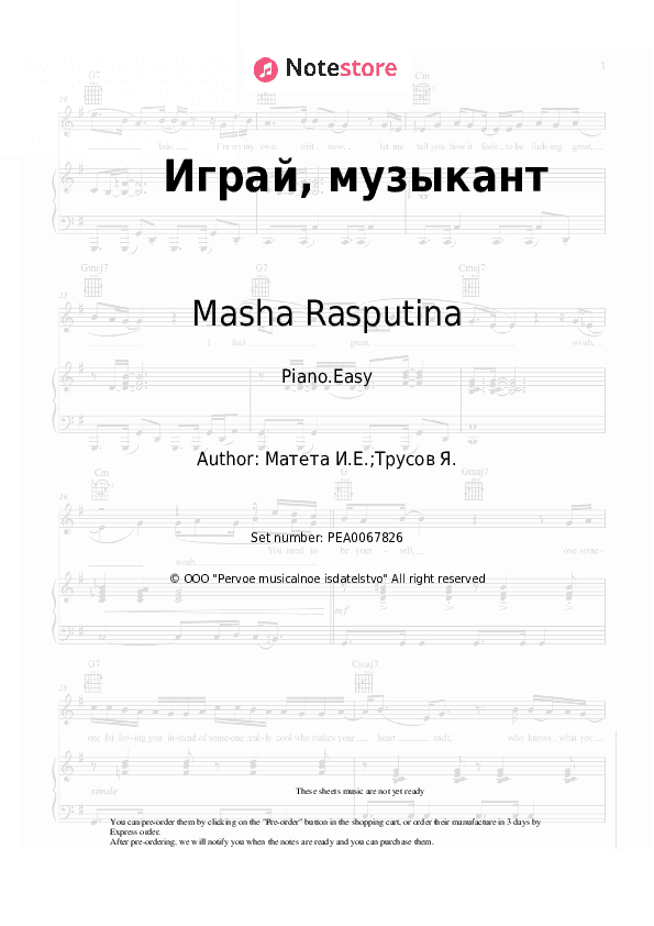 Играй, музыкант - Masha Rasputina, Igor Mateta Piano Sheet Music Easy - Piano.Easy