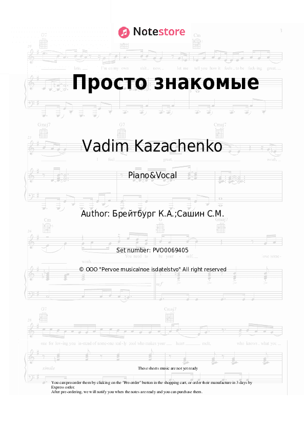 Просто знакомые - Vadim Kazachenko, Kim Breitburg Piano Sheet Music with the Voice part - Piano&Vocal