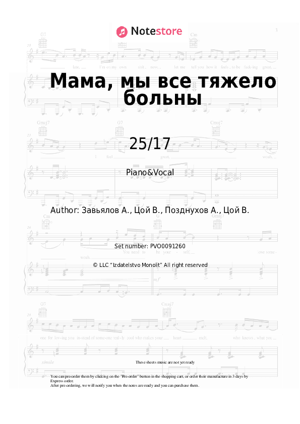 Мама, мы все тяжело больны - 25/17 Piano Sheet Music with the Voice part - Piano&Vocal