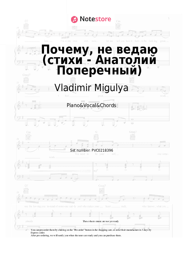 Почему, не ведаю (стихи - Анатолий Поперечный) - Vladimir Migulya Piano Sheet Music with the Vocal and Chords - Piano&Vocal&Chords