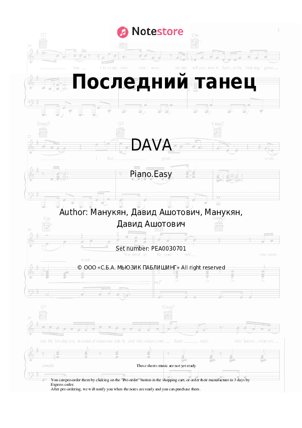 Последний танец - DAVA Piano Sheet Music Easy - Piano.Easy
