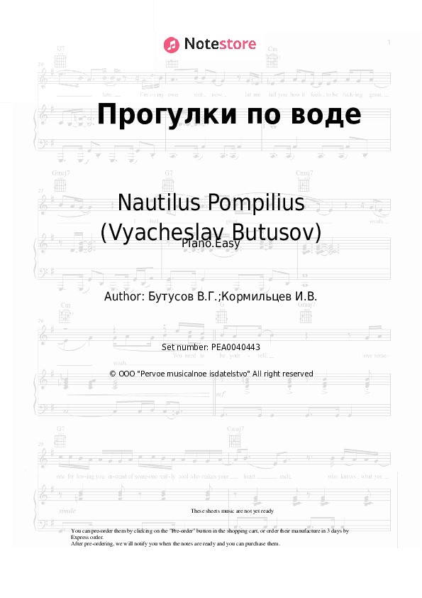 Прогулки по воде - Nautilus Pompilius (Vyacheslav Butusov), Vyacheslav Butusov Piano Sheet Music Easy - Piano.Easy