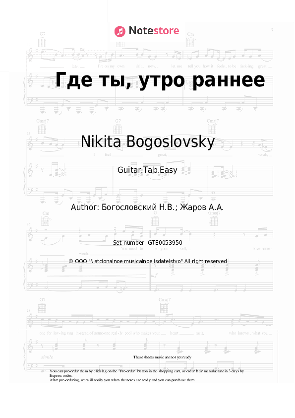 Где ты, утро раннее - Nikita Bogoslovsky Tabs Easy - Guitar.Tab.Easy