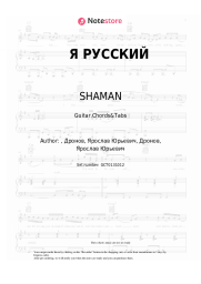 undefined SHAMAN - Я РУССКИЙ