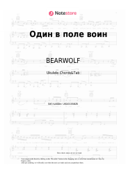 Sheet music, chords BEARWOLF - Один в поле воин