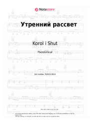 Sheet music, chords Korol i Shut - Утренний рассвет