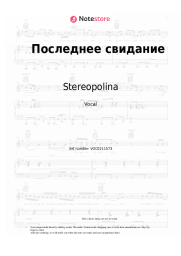 Sheet music, chords Stereopolina - Последнее свидание