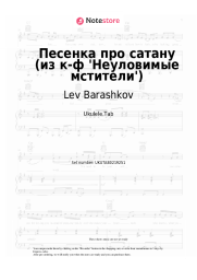 undefined Lev Barashkov - Песенка про сатану (из к-ф 'Неуловимые мстители')