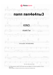 Sheet music, chords KINO - папп пвп4е4пы3