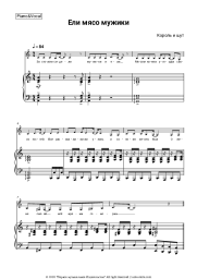 Sheet music, chords Korol i Shut - Ели мясо мужики
