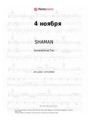 Sheet music, chords SHAMAN, Alexander Vainberg - 4 ноября