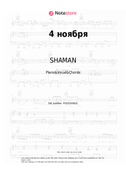 Sheet music, chords SHAMAN, Alexander Vainberg - 4 ноября