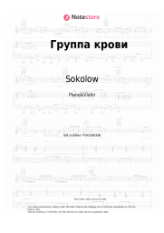 Sheet music, chords Sokolow, Daria Dubovik - Группа крови