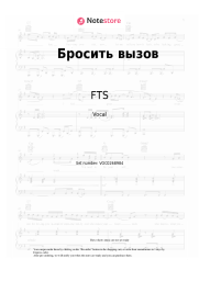 Sheet music, chords FTS, Voskhod, Liner - Бросить вызов