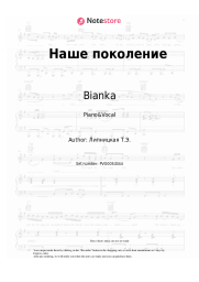 undefined Bianka - Наше поколение