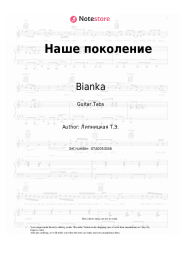 undefined Bianka - Наше поколение