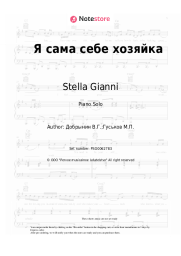 undefined Stella Gianni, Vyacheslav Dobrynin - Я сама себе хозяйка