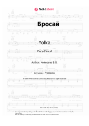 Sheet music, chords Yolka - Бросай
