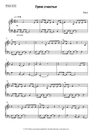 Sheet music, chords Yolka - Грею счастье