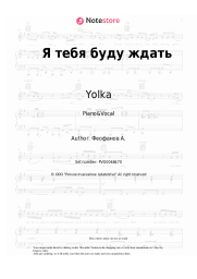 Sheet music, chords Yolka - Я тебя буду ждать