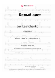 Sheet music, chords Lev Leshchenko - Белый аист