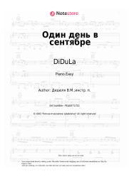 Sheet music, chords DiDuLa - Один день в сентябре